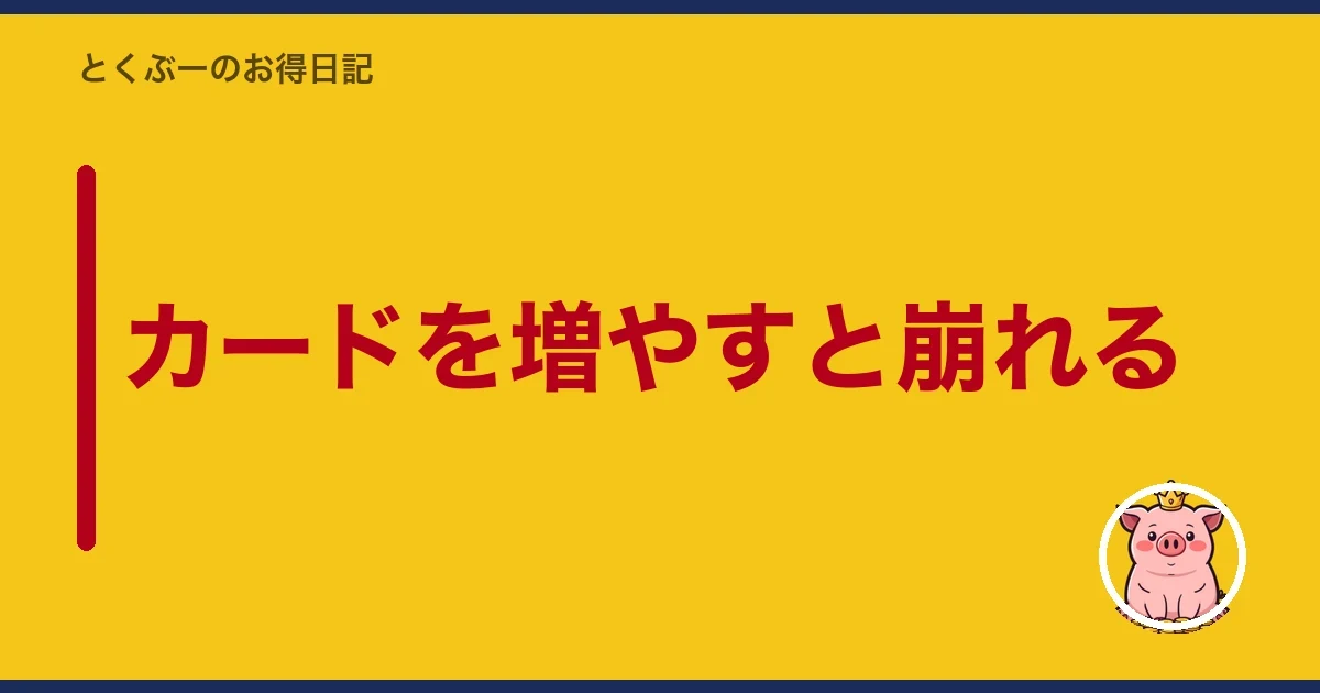 カードを増やすと崩れる｜とくぶー