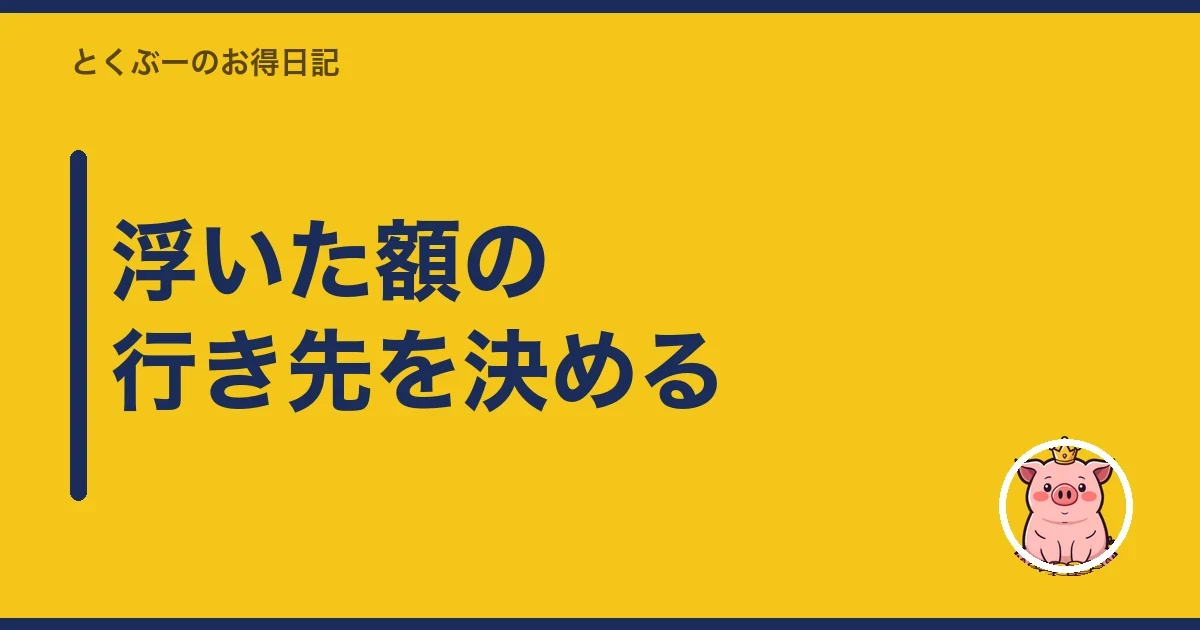 浮いた額の行き先を決める｜とくぶー