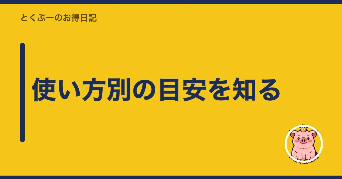 使い方別の目安を知る｜とくぶー