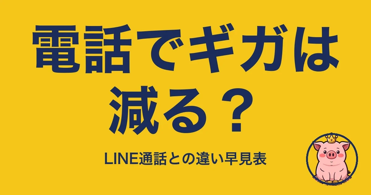 電話でギガは減る？