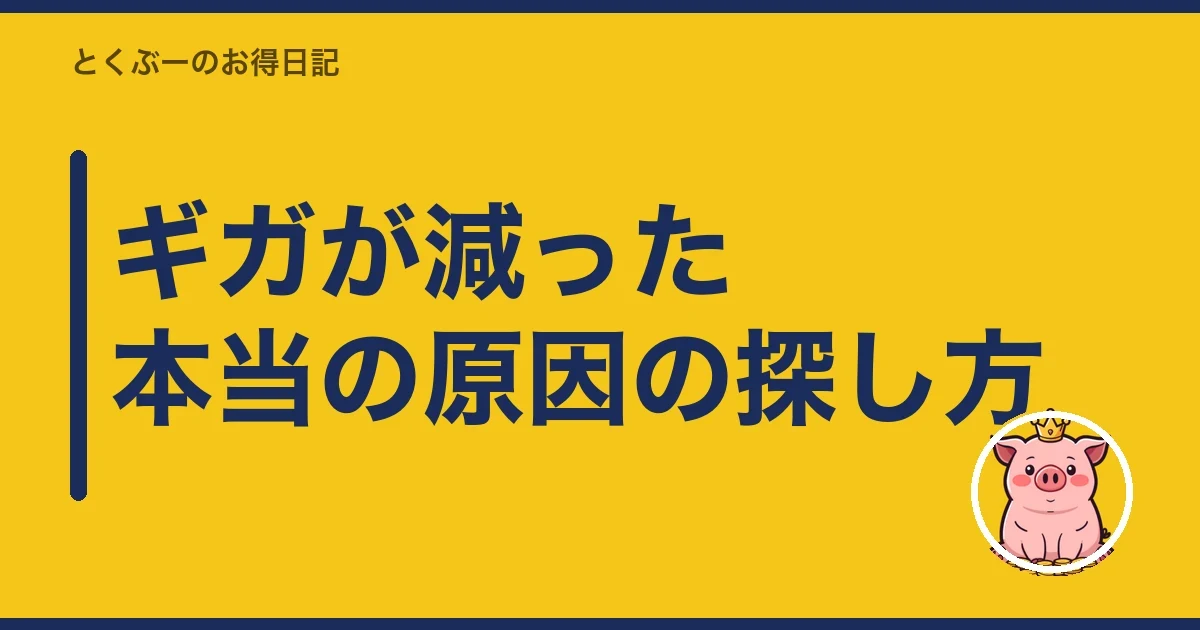 ギガが減った本当の原因の探し方｜とくぶー