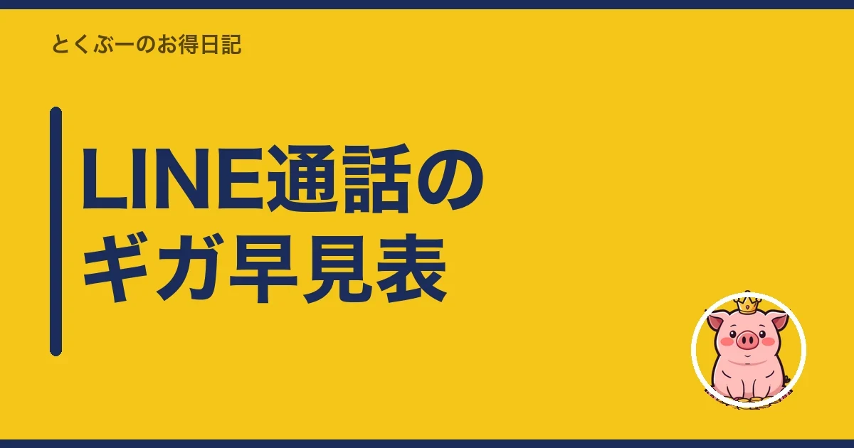 LINE通話のギガ早見表｜とくぶー