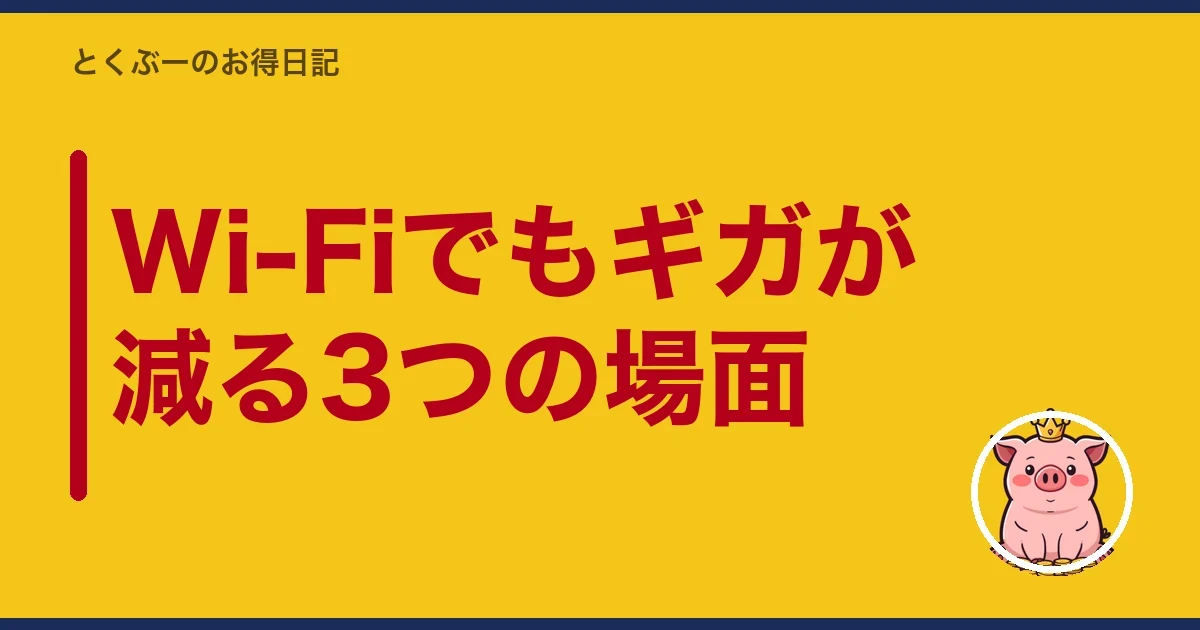 Wi-Fiでもギガが減る3つの場面｜とくぶー