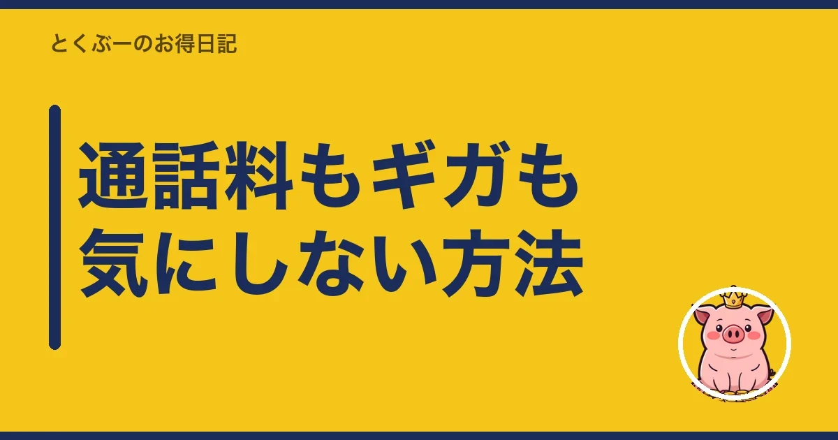 通話料もギガも気にしない方法｜とくぶー