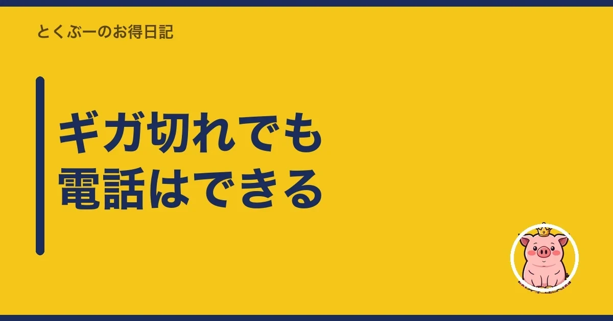 ギガ切れでも電話はできる｜とくぶー
