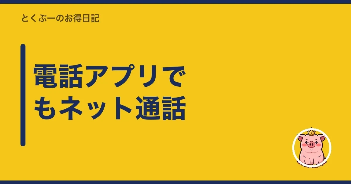 電話アプリでもネット通話｜とくぶー