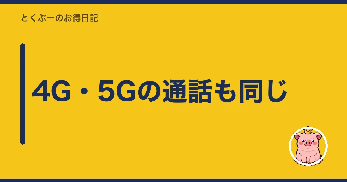 4G・5Gの通話も同じ｜とくぶー