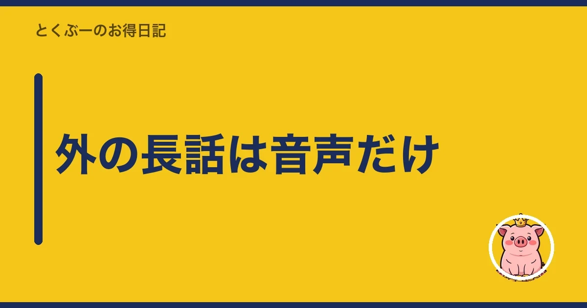 外の長話は音声だけ｜とくぶー