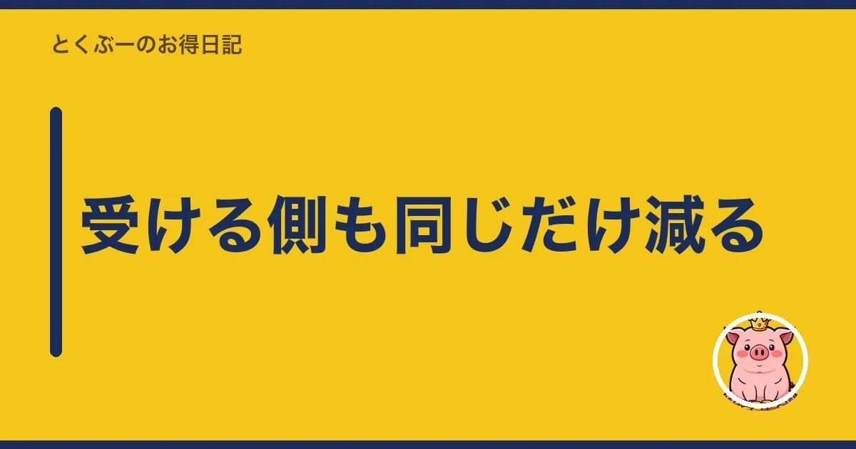 受ける側も同じだけ減る｜とくぶー