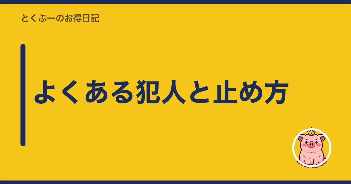 よくある犯人と止め方｜とくぶー