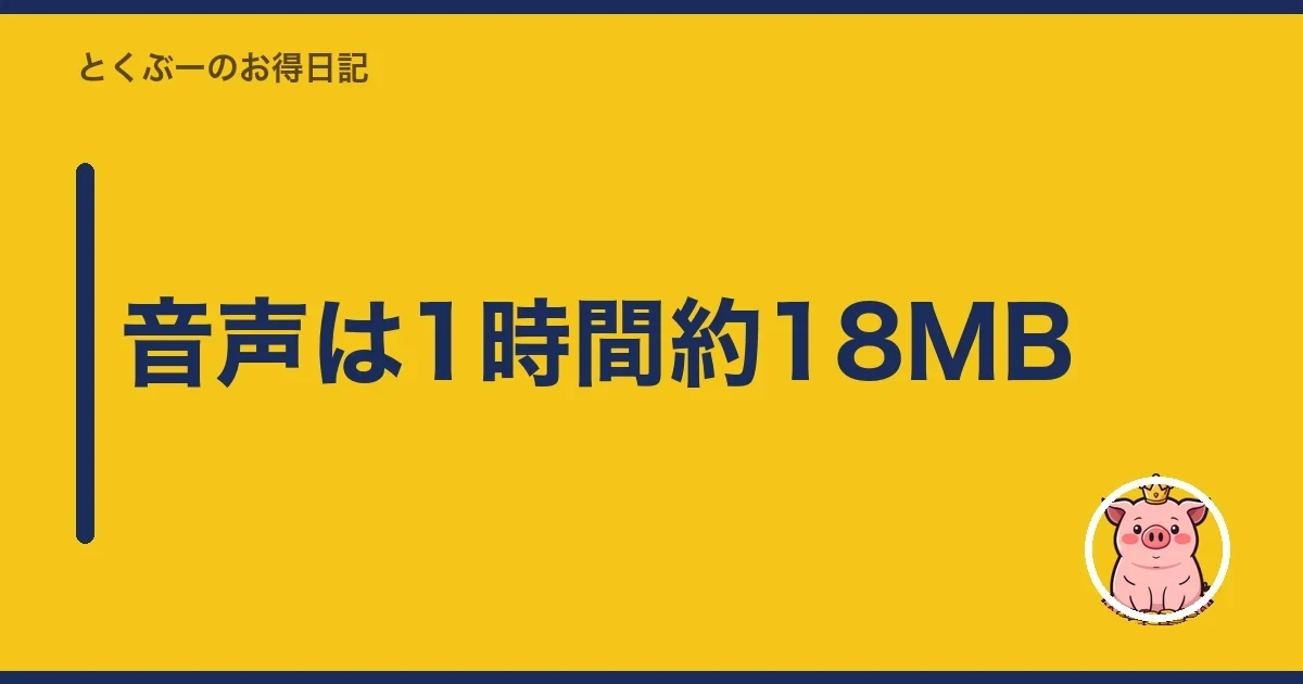 音声は1時間約18MB｜とくぶー