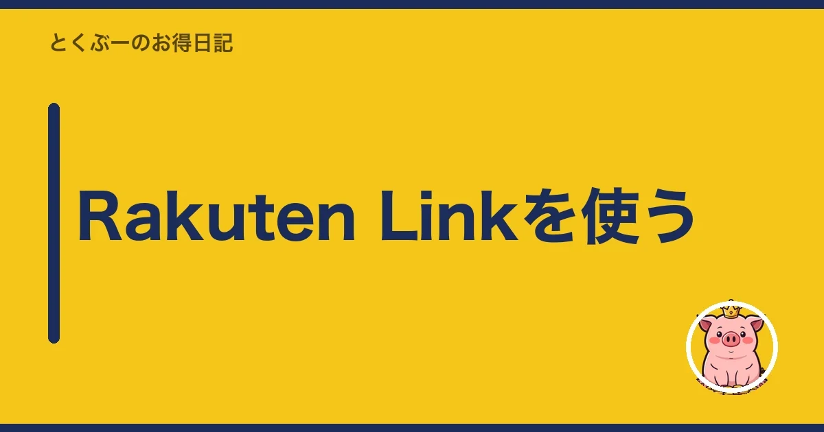 Rakuten Linkを使う｜とくぶー