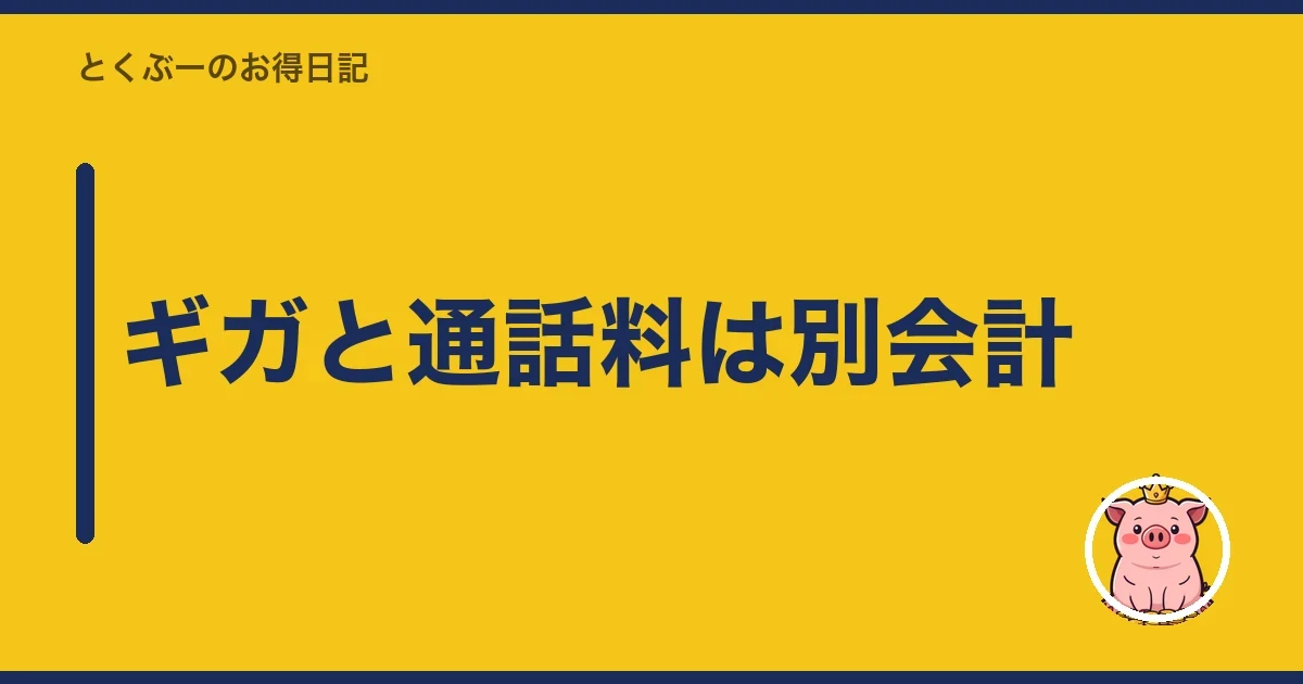 ギガと通話料は別会計｜とくぶー