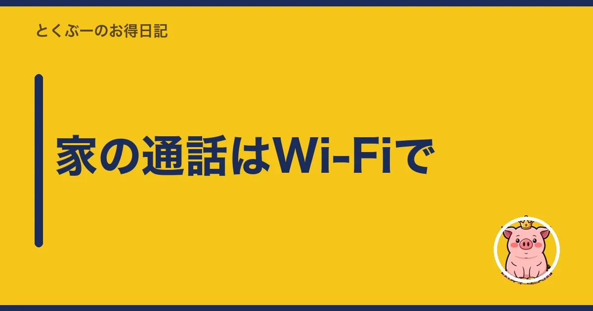 家の通話はWi-Fiで｜とくぶー
