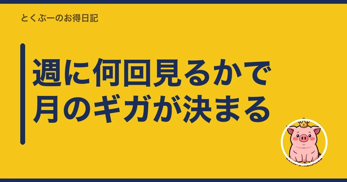 週に何回見るかで月のギガが決まる|とくぶー
