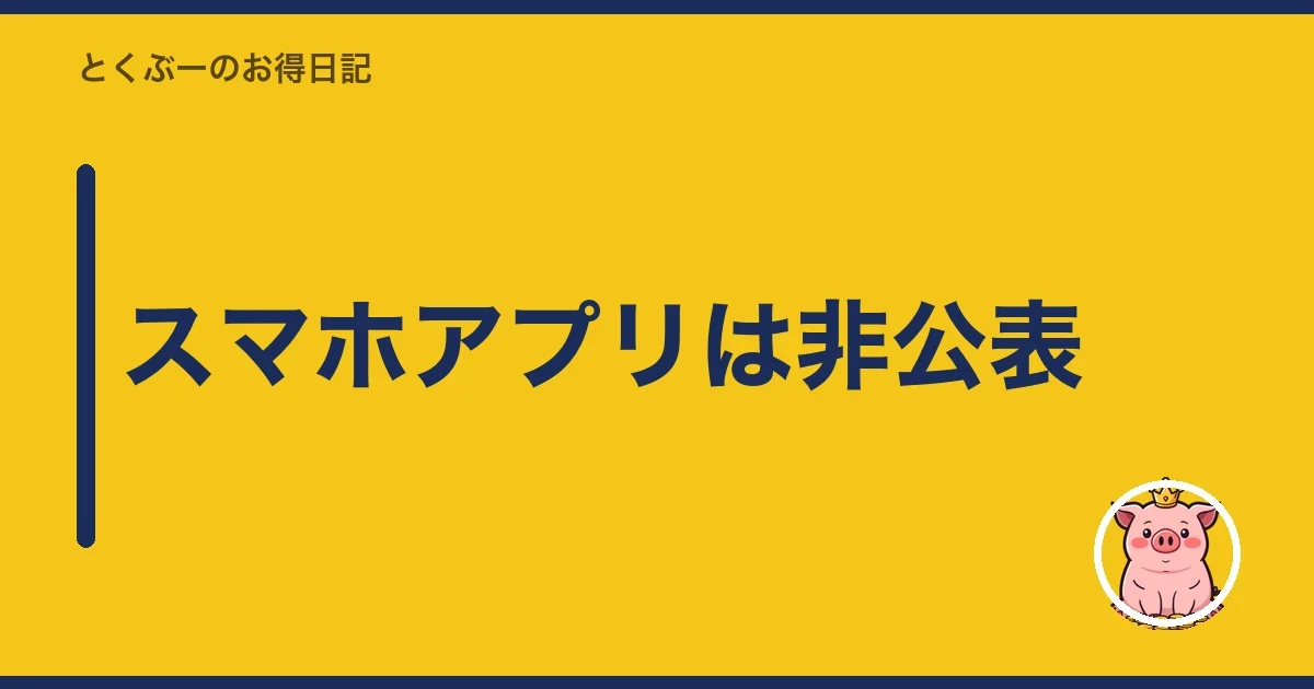 スマホアプリは非公表|とくぶー