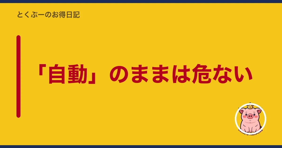 「自動」のままは危ない|とくぶー