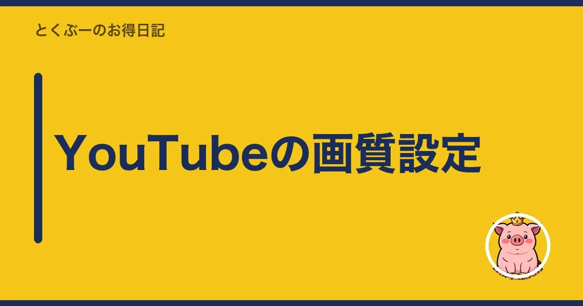 YouTubeの画質設定|とくぶー