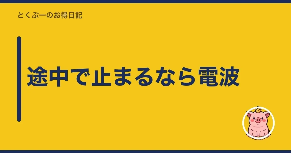 途中で止まるなら電波|とくぶー