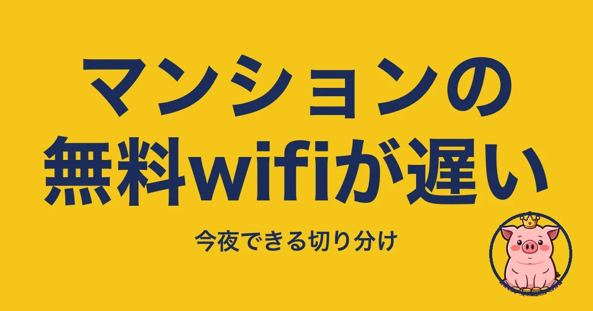 マンションの無料wifiが遅い