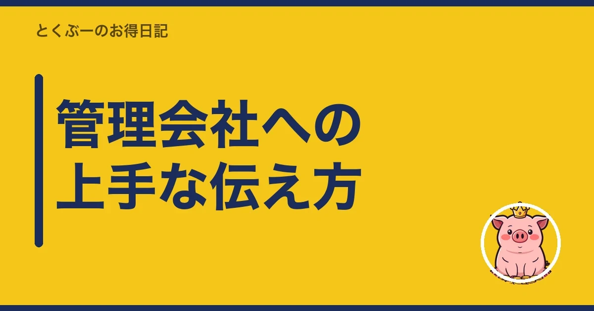 管理会社への上手な伝え方|とくぶー