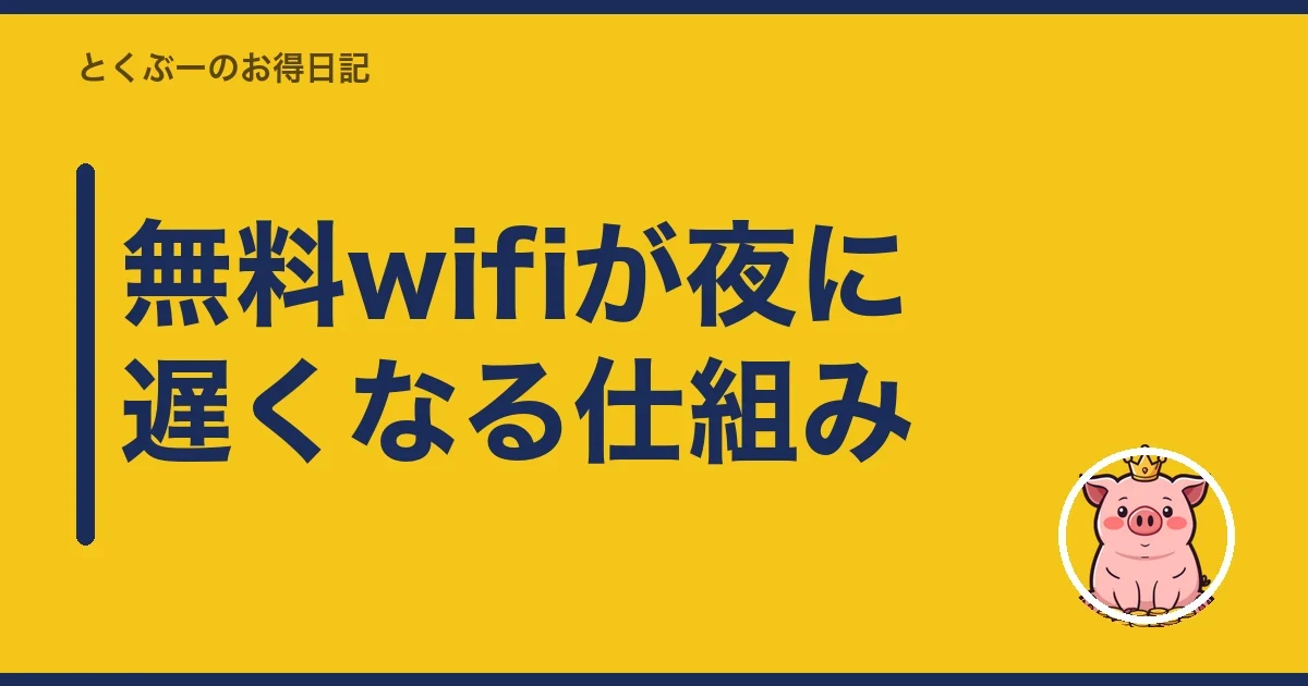 無料wifiが夜に遅くなる仕組み|とくぶー