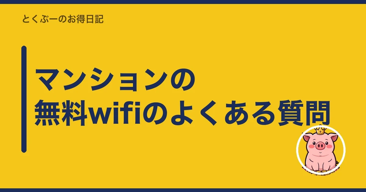 マンションの無料wifiのよくある質問|とくぶー