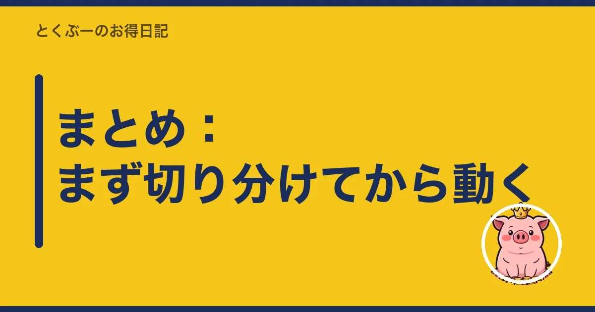 まとめ:まず切り分けてから動く|とくぶー
