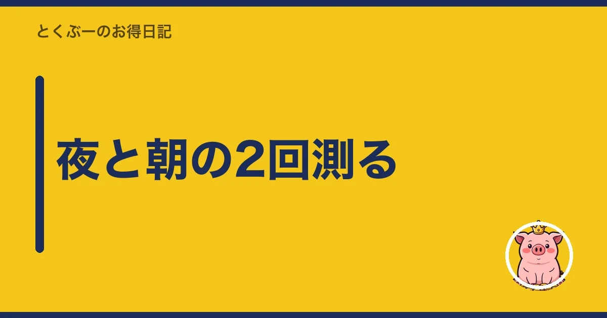 夜と朝の2回測る|とくぶー