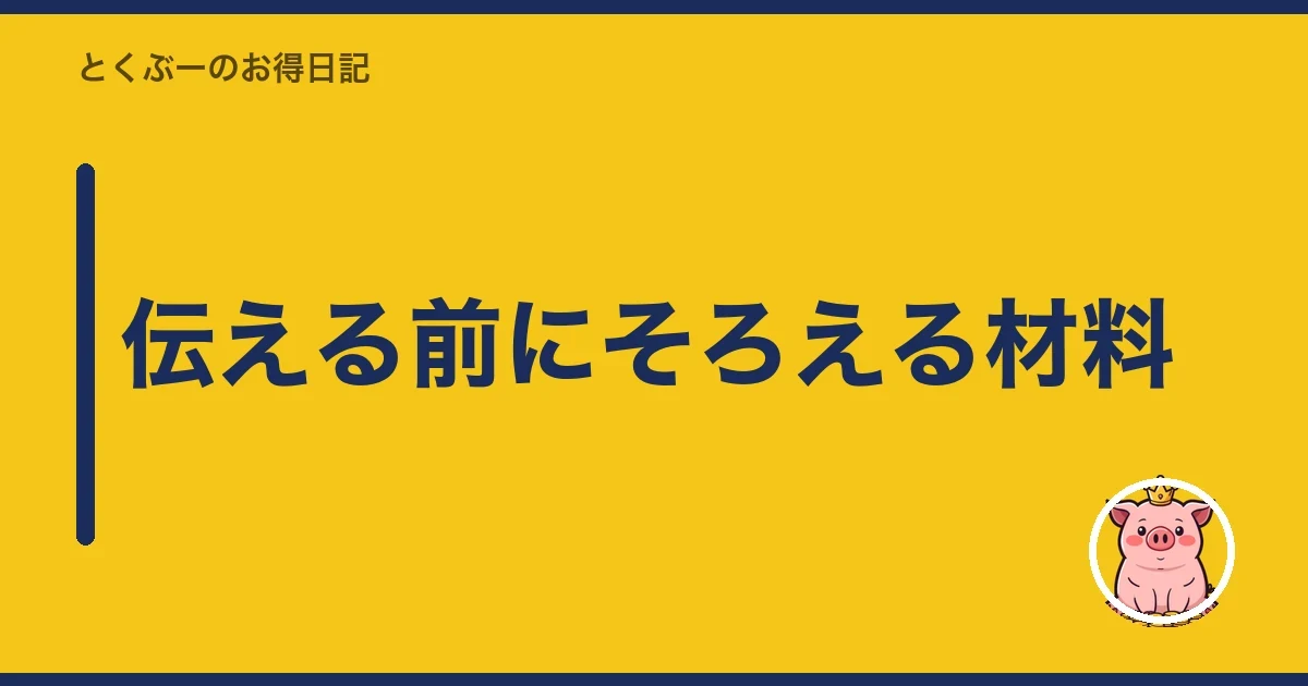 伝える前にそろえる材料|とくぶー