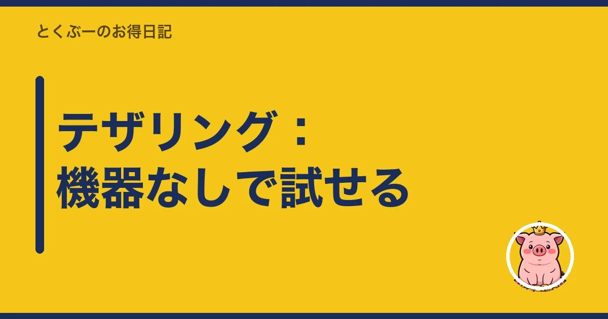 テザリング:機器なしで試せる|とくぶー