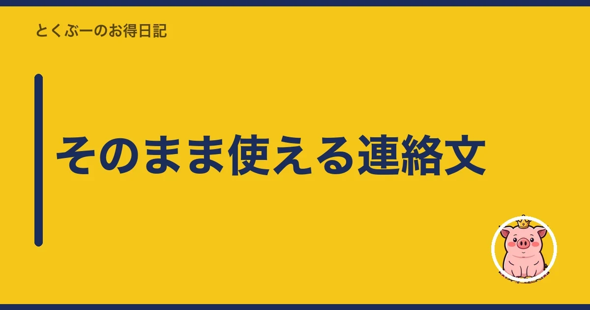 そのまま使える連絡文|とくぶー