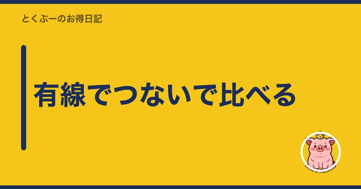 有線でつないで比べる|とくぶー