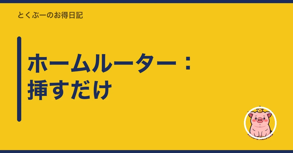 ホームルーター:挿すだけ|とくぶー