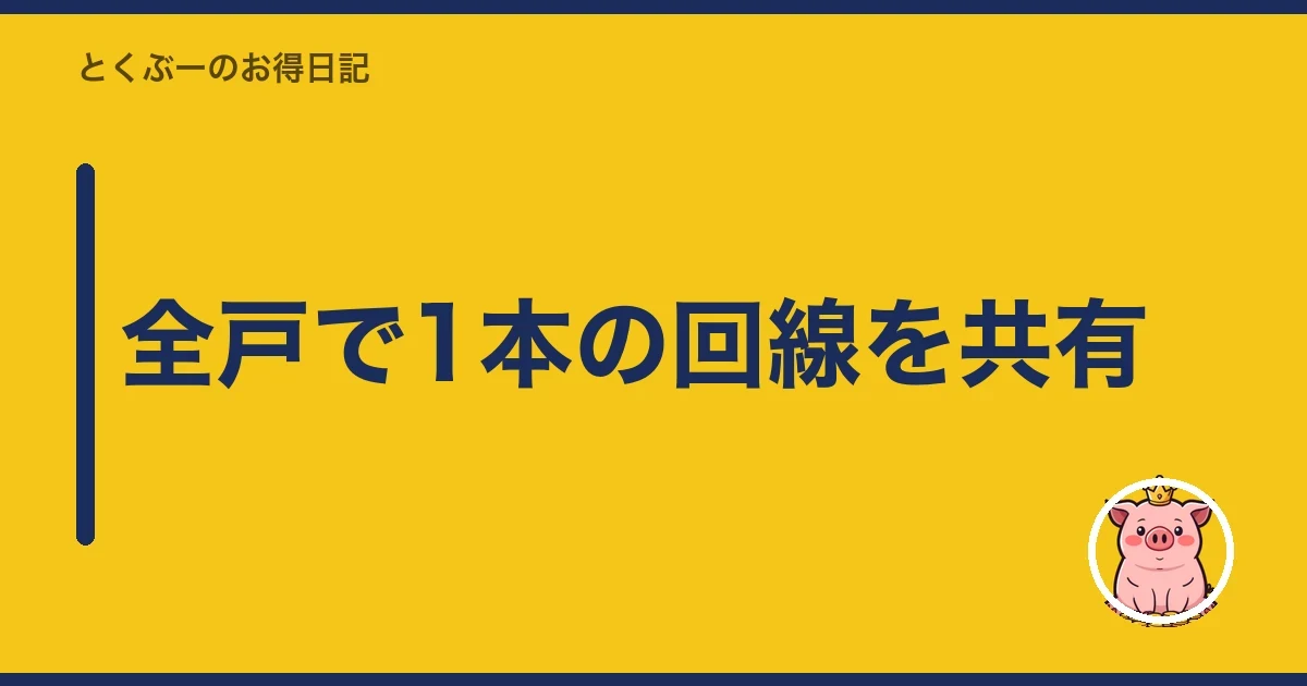 全戸で1本の回線を共有|とくぶー