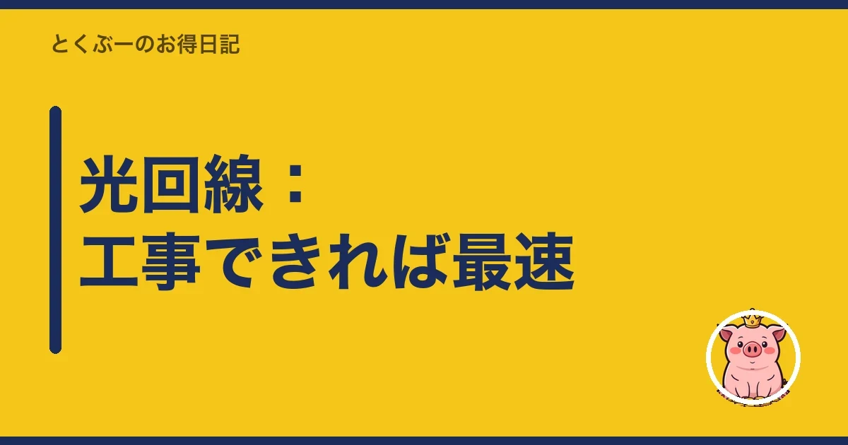 光回線:工事できれば最速|とくぶー