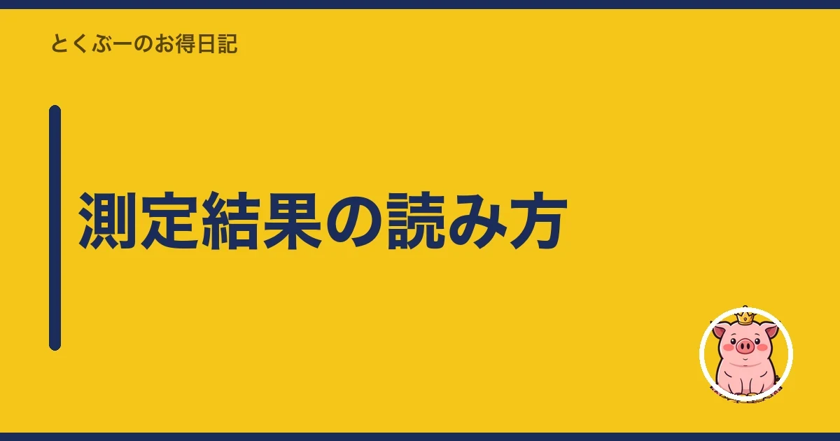 測定結果の読み方|とくぶー