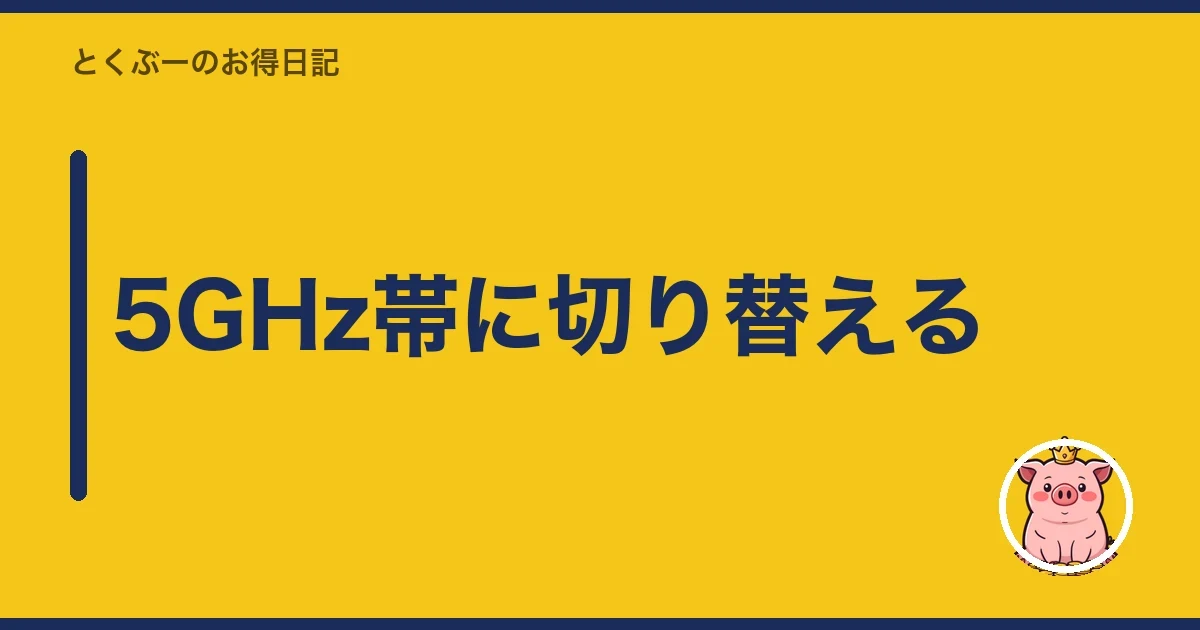 5GHz帯に切り替える|とくぶー