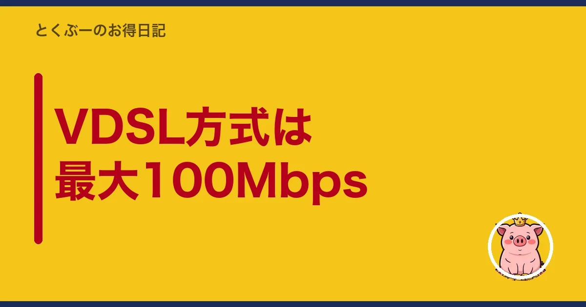 VDSL方式は最大100Mbps|とくぶー