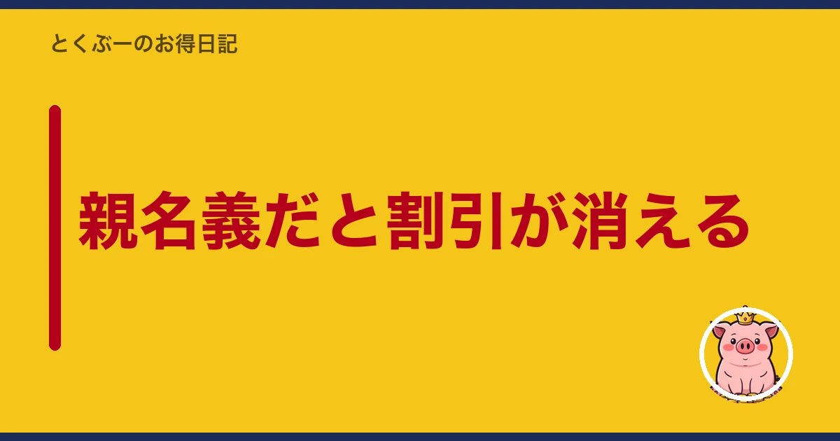 親名義だと割引が消える｜とくぶー