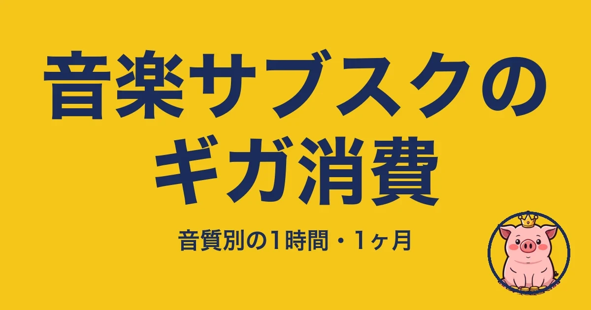 音楽サブスクのギガ消費