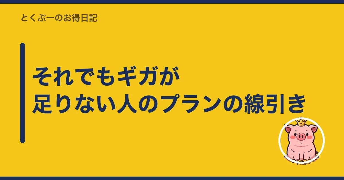 それでもギガが足りない人のプランの線引き|とくぶー