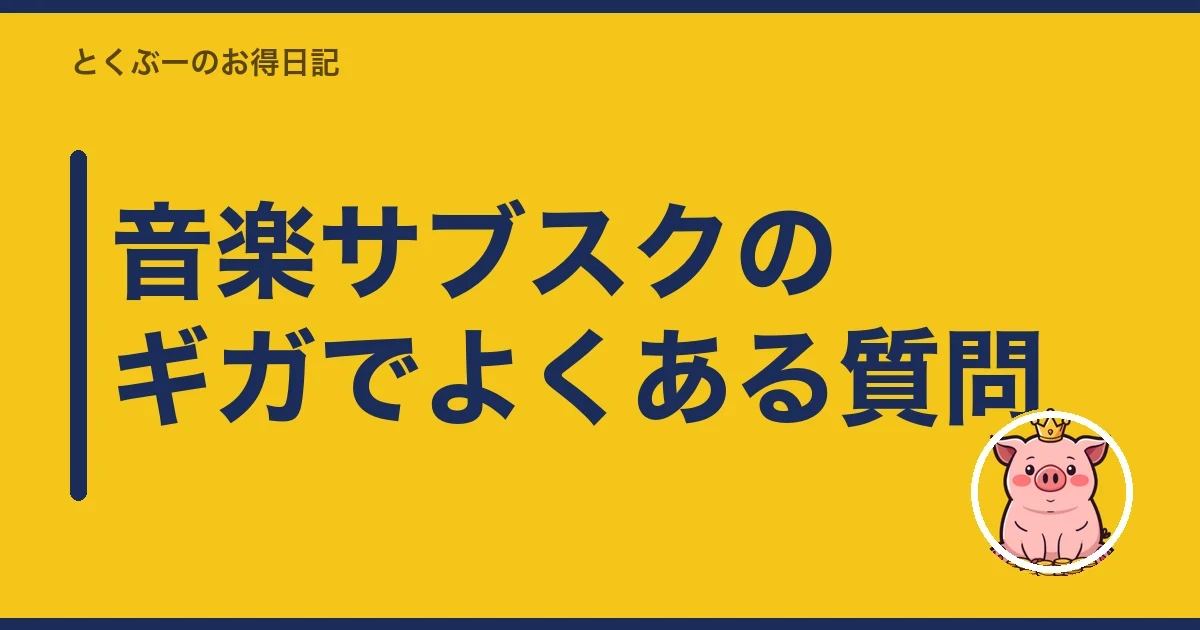 音楽サブスクのギガでよくある質問|とくぶー
