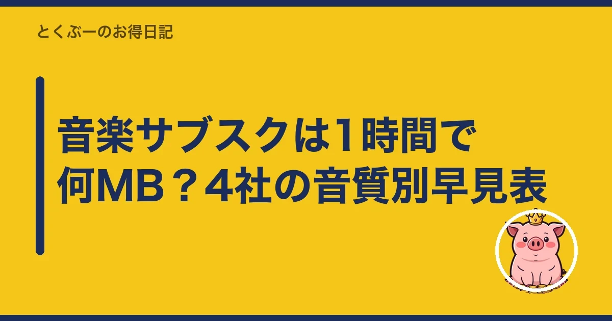 音楽サブスクは1時間で何MB?4社の音質別早見表|とくぶー