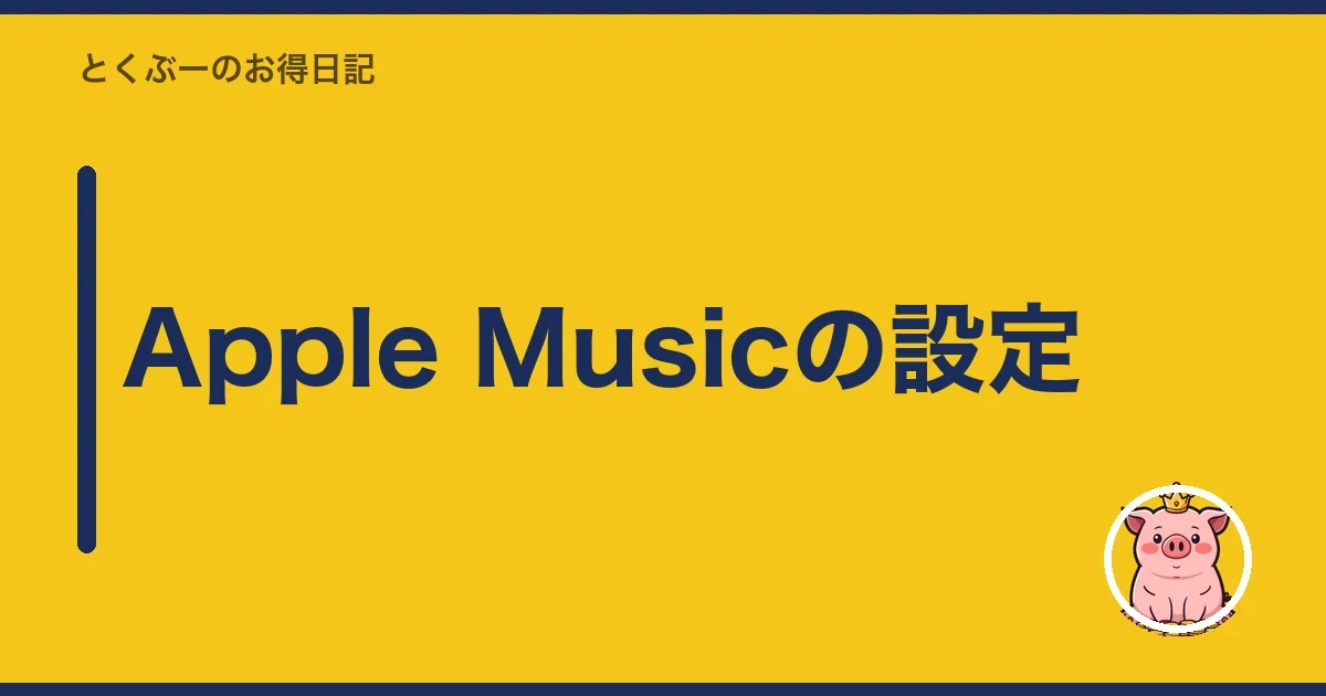 Apple Musicの設定|とくぶー