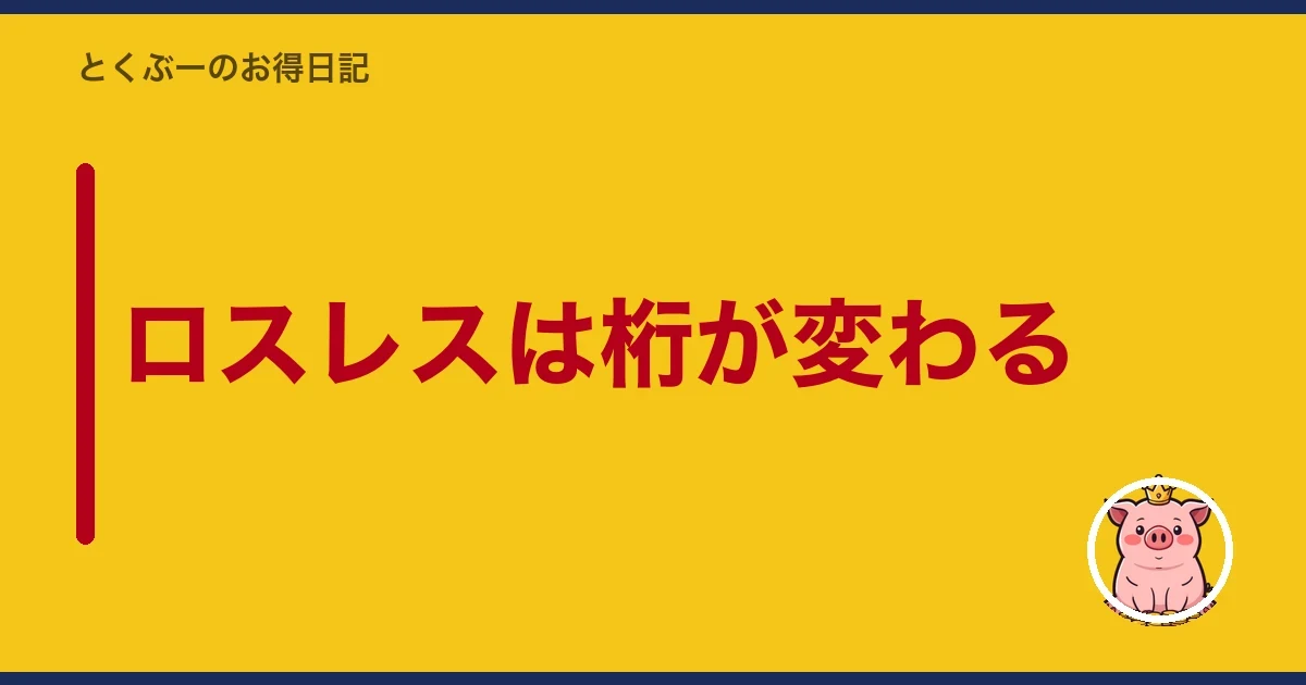 ロスレスは桁が変わる|とくぶー