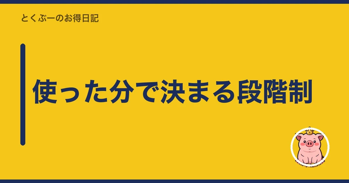 使った分で決まる段階制|とくぶー