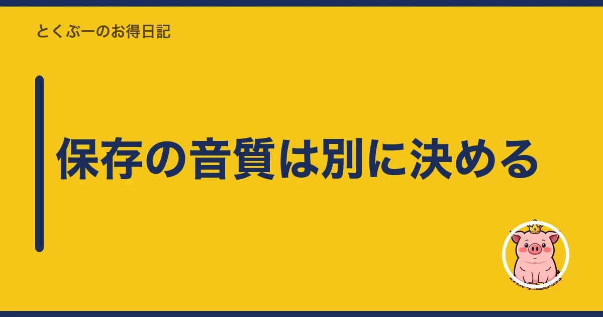 保存の音質は別に決める|とくぶー