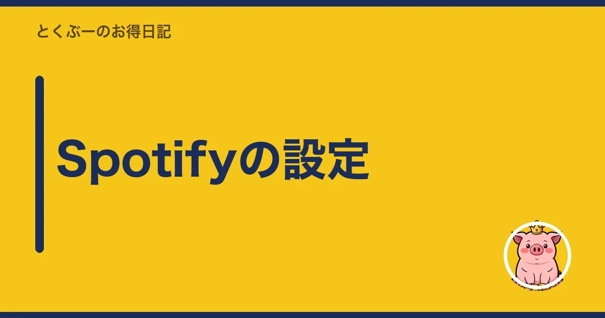 Spotifyの設定|とくぶー