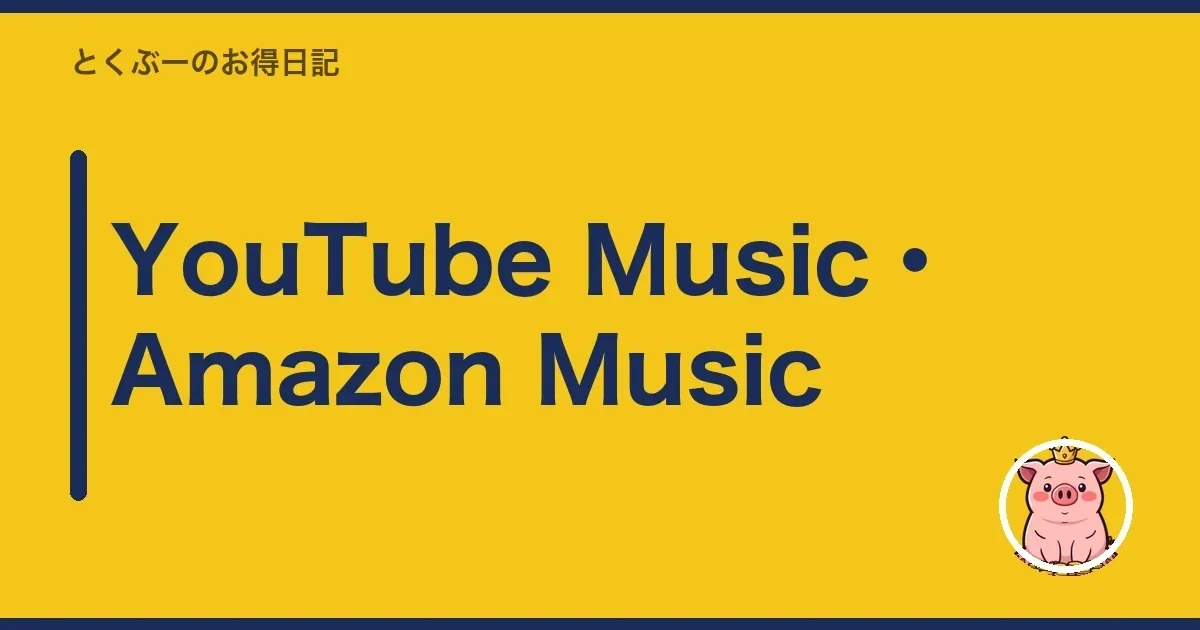 YouTube Music・Amazon Music|とくぶー